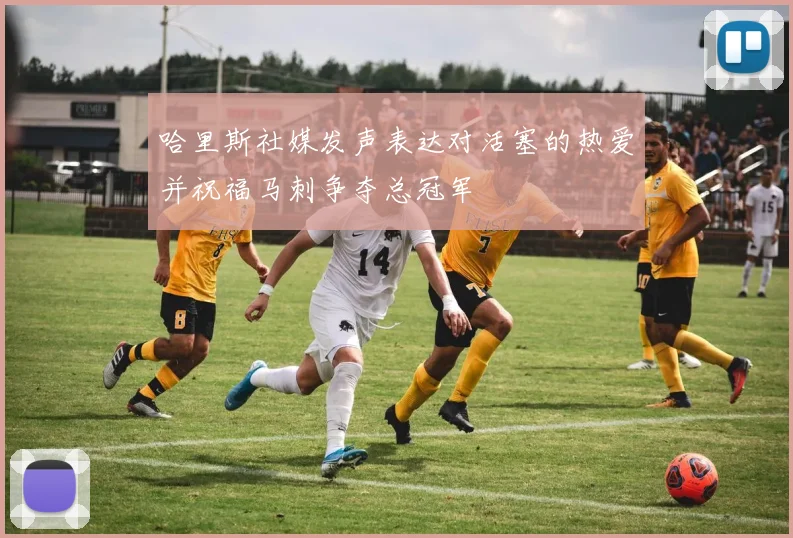 哈里斯社媒发声表达对活塞的热爱并祝福马刺争夺总冠军