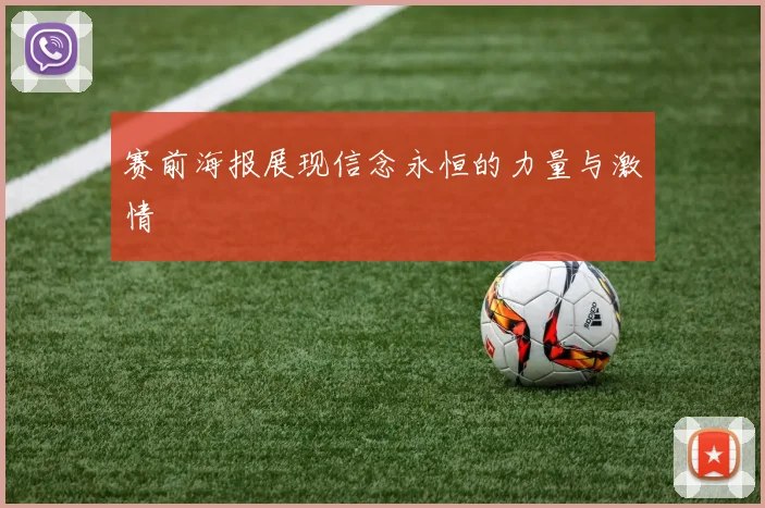 赛前海报展现信念永恒的力量与激情