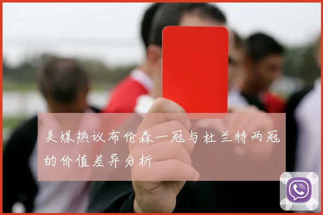 美媒热议布伦森一冠与杜兰特两冠的价值差异分析