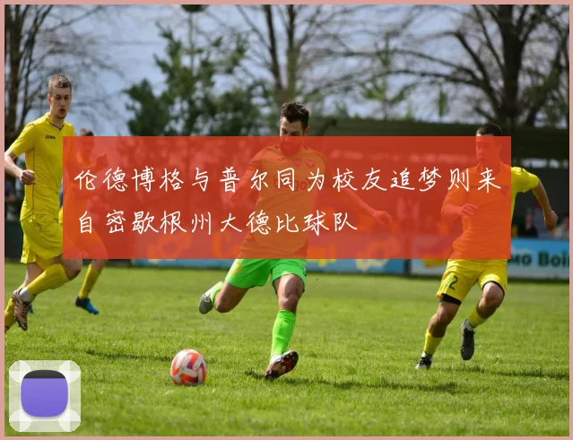 伦德博格与普尔同为校友追梦则来自密歇根州大德比球队