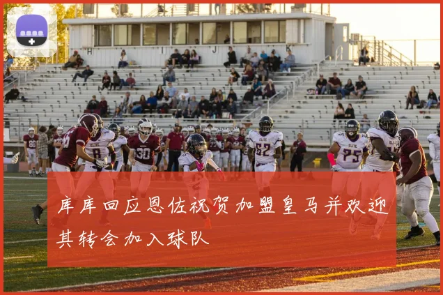 库库回应恩佐祝贺加盟皇马并欢迎其转会加入球队