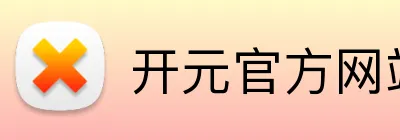 开元官方网站登录 Logo